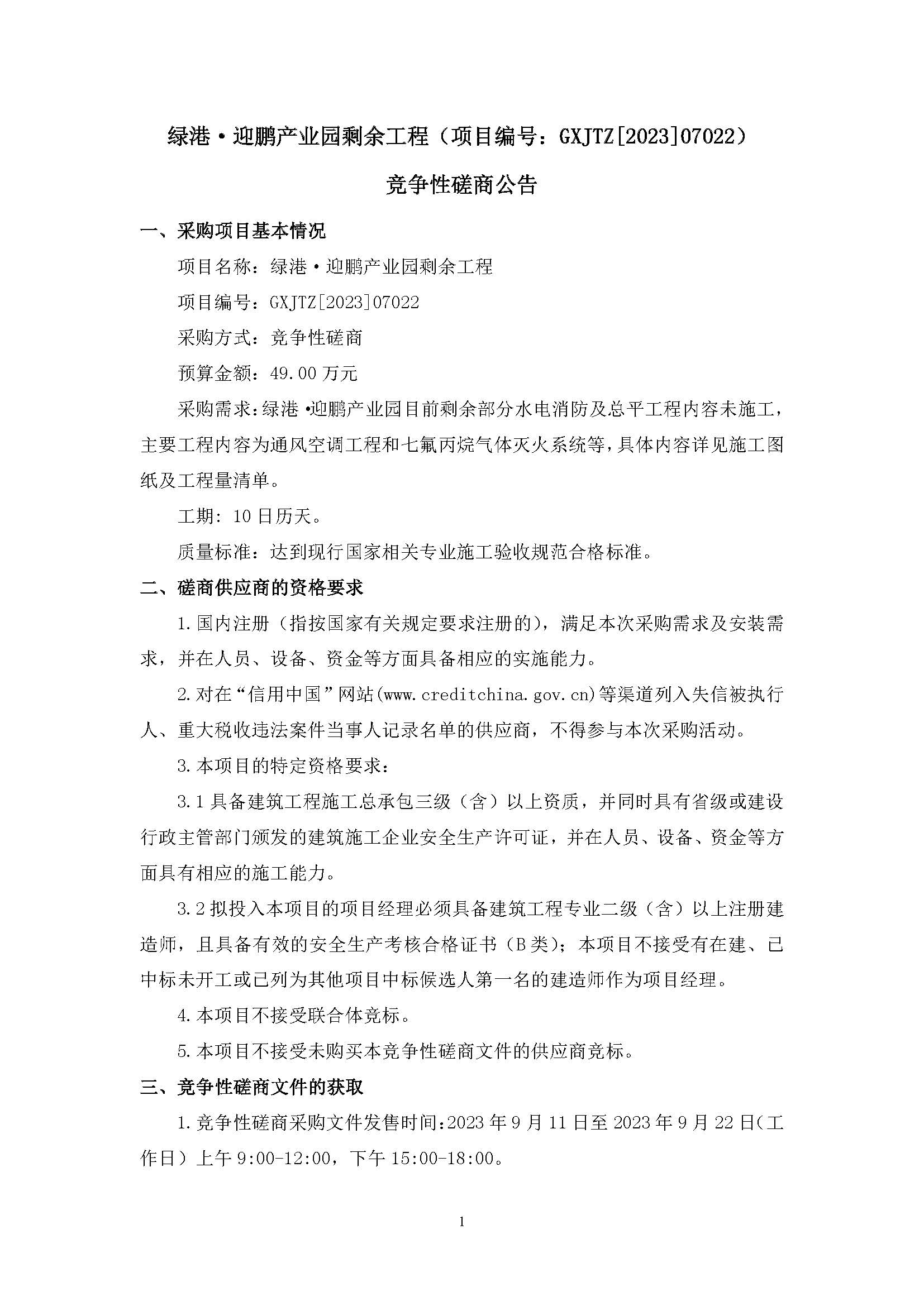 （0911發(fā)布版）綠港·迎鵬產(chǎn)業(yè)園剩余工程（項(xiàng)目編號(hào)：GXJTZ[2023]07022）競(jìng)爭(zhēng)性磋商公告_頁(yè)面_1.jpg